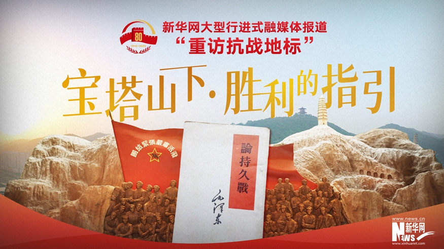重访抗战地标丨宝塔山下·胜利的指引