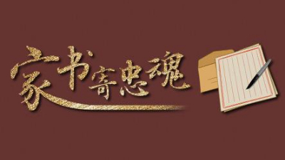 这些档案里的抗战家书，藏着那些年最有力的文字