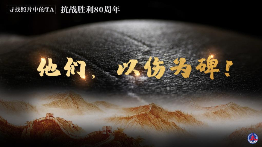 寻找照片中的TA·抗战胜利80周年丨他们，以伤为碑！