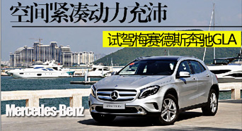 空间紧凑动力充沛 试驾梅赛德斯奔驰GLA
