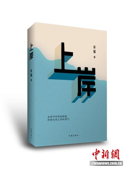小说《上岸》推出：“上岸”是不断前行的过程-新华网