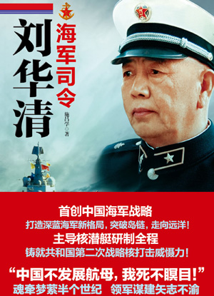 《海军司令刘华清》