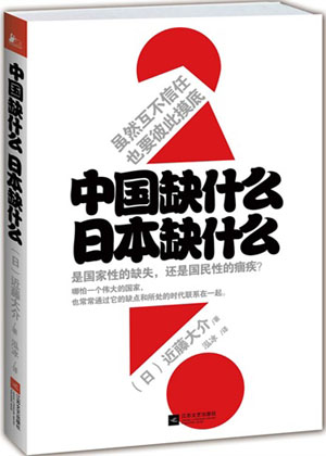 《中国缺什么，日本缺什么》