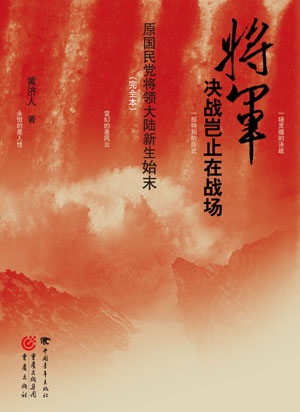 《将军决战岂止在战场》