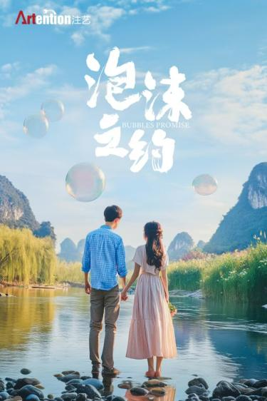 “跟着微短剧去旅行”系列短剧海报合集-新华网