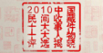 盘点2010民间收藏