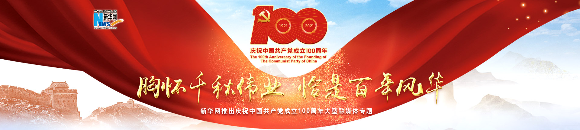 新华网推出庆祝中国共产党成立100周年大型融媒体专题