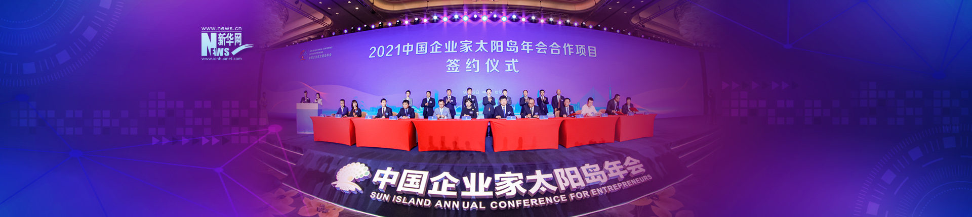2021中国企业家太阳岛年会在哈尔滨召开