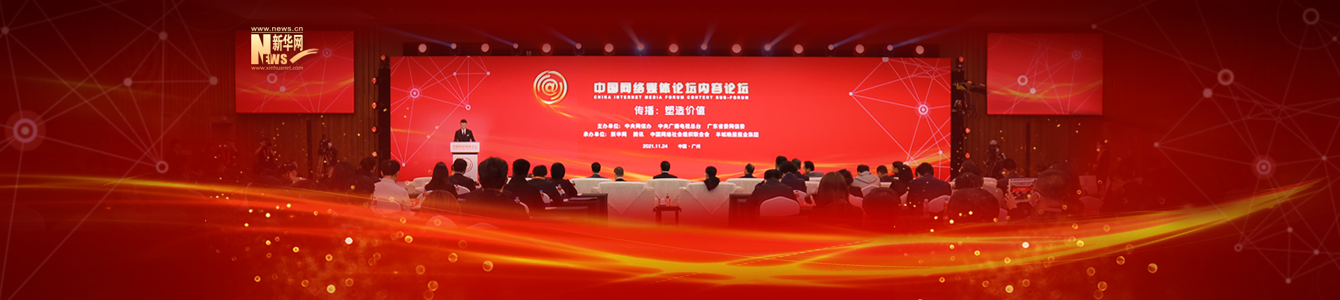 新华网承办的2021中国网络媒体论坛内容论坛在广州顺利举行