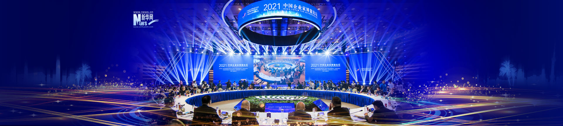 2021中国企业家博鳌论坛在海南博鳌举行