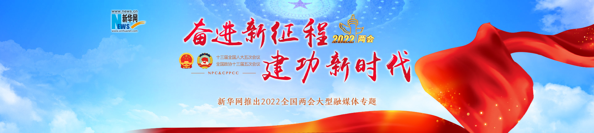 新华网推出2022全国两会大型融媒体专题
