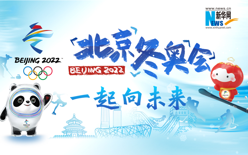 新华网推出北京2022年冬奥会大型融媒体专题