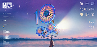 第十屆北京國際電影節