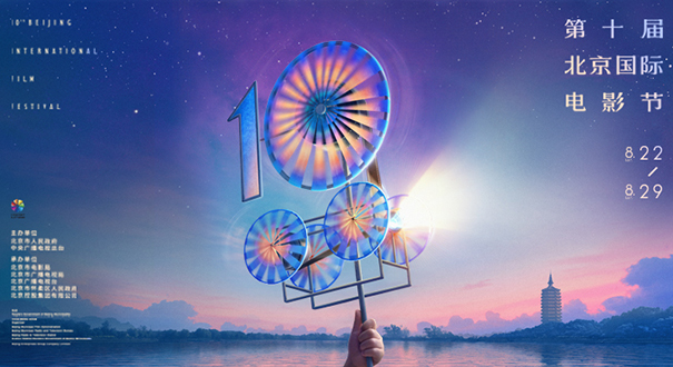 第十屆北京國際電影節