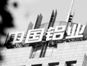 中铝多次&ldquo;涉污&rdquo;遭批