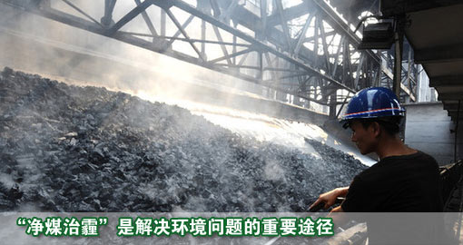 &ldquo;净煤治霾&rdquo;是解决环境问题的重要途径