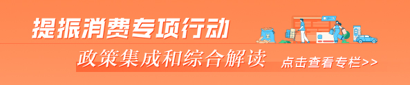 提振消费专项行动 政策集成和综合解读专栏