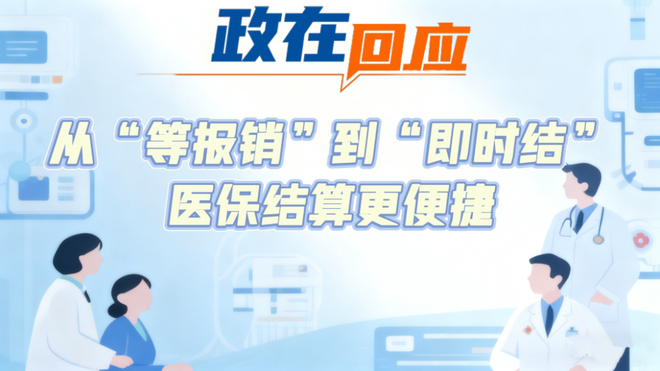 政在回应 | 从“等报销”到“即时结”，医保结算更便捷