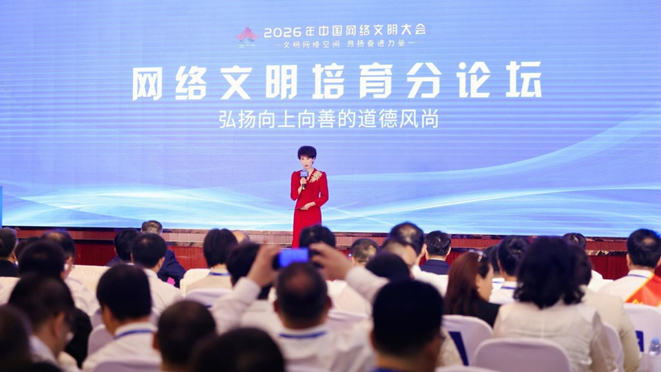 2026年中国网络文明大会网络文明培育分论坛在南宁举行
