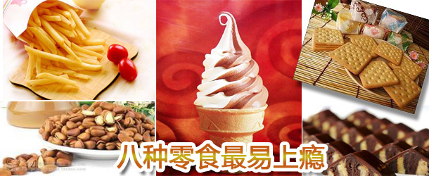 八种零食最易上瘾(组图)
