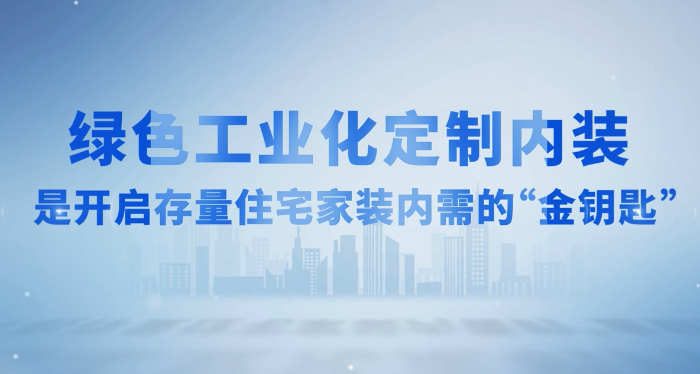 从推动家装厨卫“焕新”看万华生态集团的“信阳实践”-新华网