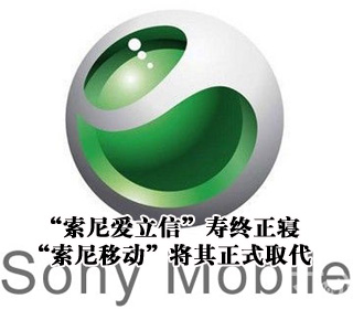 &ldquo;索尼爱立信&rdquo;寿终正寝 &ldquo;索尼移动&rdquo;将其正式取代