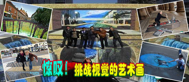 惊叹！绝对挑战视觉的街头艺术画(图)