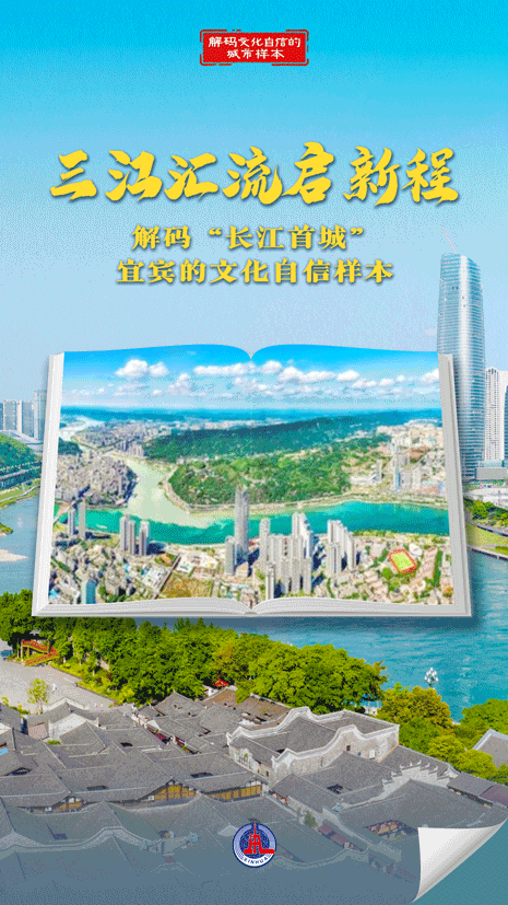 解码文化自信的城市样本｜三江汇流启新程——解码“长江首城”宜宾的文化自信样本-新华网