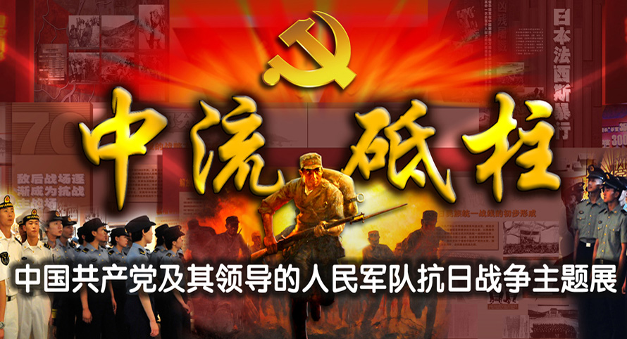 专题：《中流砥柱——中国共产党及其领导的人民军队抗日战争主题展》