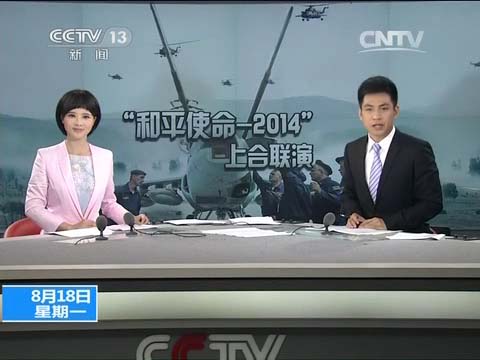 &ldquo;和平使命-2014&rdquo;上合联演