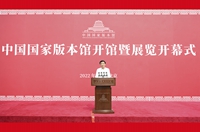 中国国家版本馆开馆暨展览开幕式在京举行 王沪宁出席并讲话