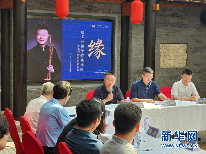 胡玉林竹笛专辑《缘》发布会暨竹笛音乐与乐器研讨会在京举行