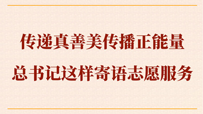 传递真善美传播正能量 总书记这样寄语志愿服务