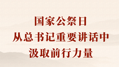 国家公祭日，从总书记重要讲话中汲取前行力量