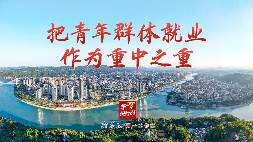 把青年群体就业作为重中之重