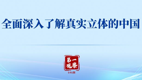 全面深入了解真实立体的中国