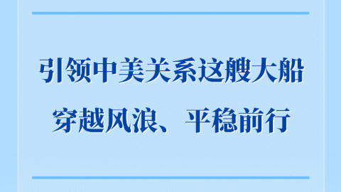 引领中美关系这艘大船穿越风浪、平稳前行