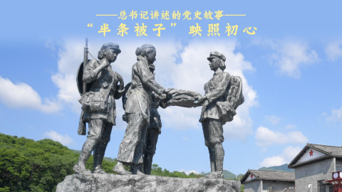 “半条被子”映照初心