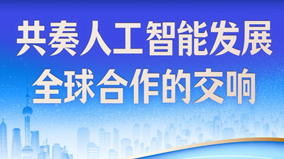 共奏人工智能发展全球合作的交响