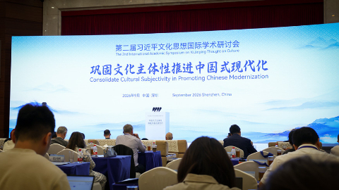 第二届习近平文化思想国际学术研讨会观察