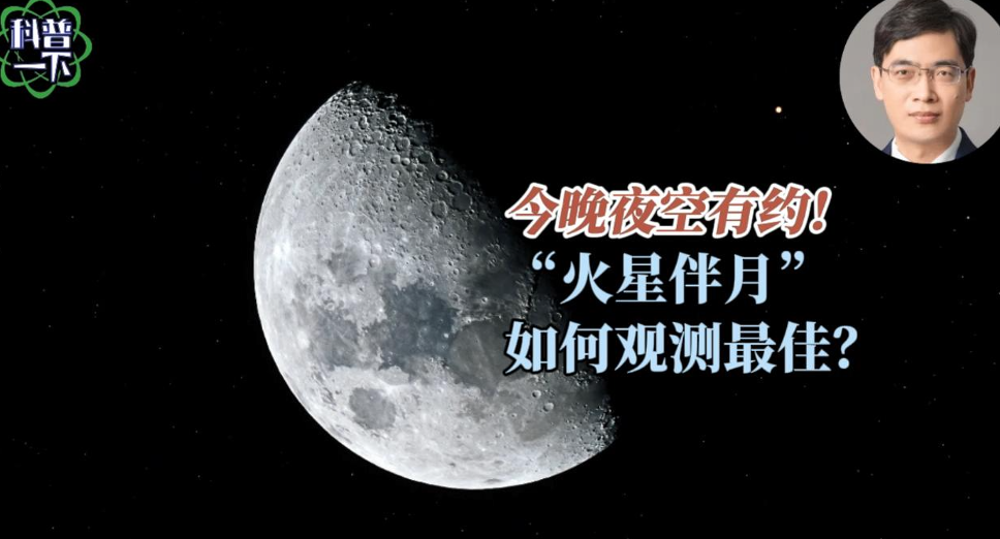 科普一下 | 今晚夜空有约！“火星伴月”如何观测最佳？