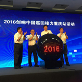 2016“创响中国”巡回接力重庆站启动