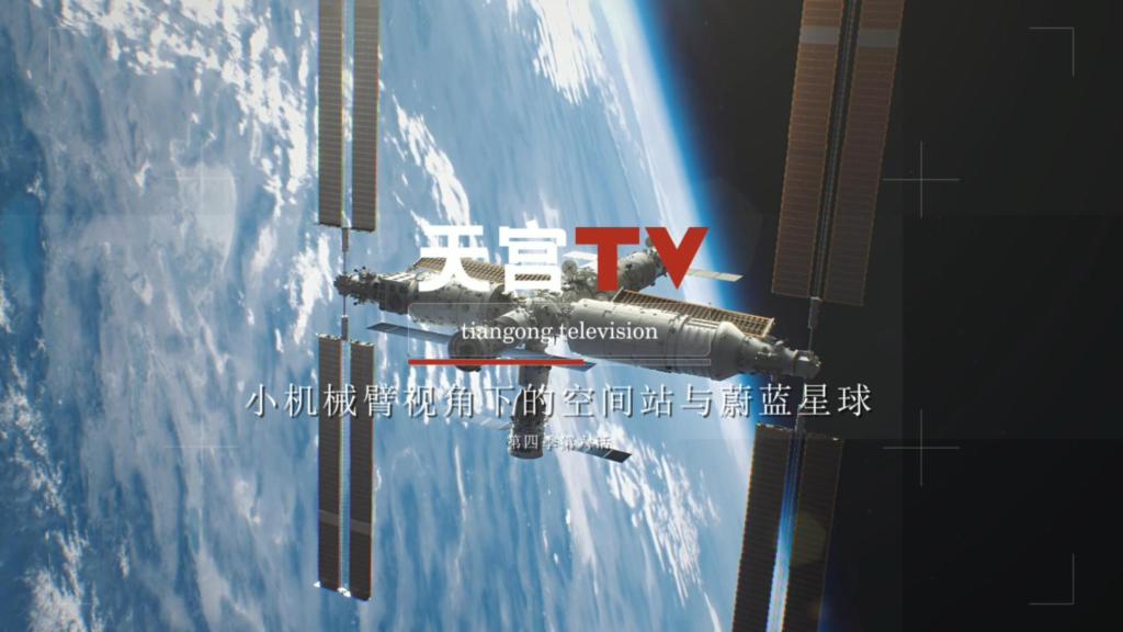 中国空间站动态｜小机械臂视角下的空间站与蔚蓝星球
