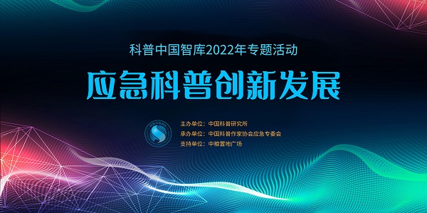 “科普中国智库2022年专题活动——应急科普创新发展论坛”将于9月8日举办