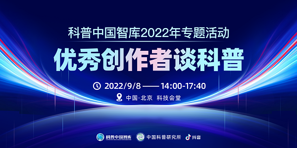 科普中国智库2022年专题活动——“优秀创作者谈科普”将于9月8日举办