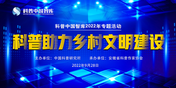 2022年科普中国智库“科普助力乡村文明建设”将于9月28日在合肥举办
