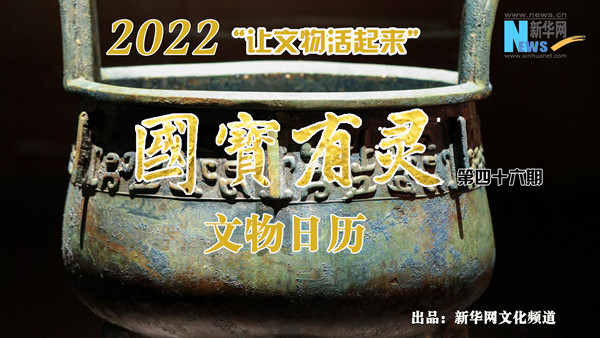 【让文物活起来】国宝有灵·文物日历(2022年11月12日-11月18日)-新华网
