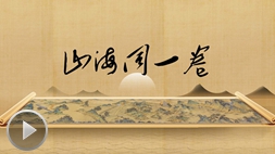 从"大写意"到"工笔画"&mdash;&mdash;山海同一卷