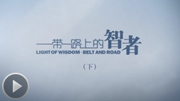 《&ldquo;一带一路&rdquo;上的智者》（下集）
