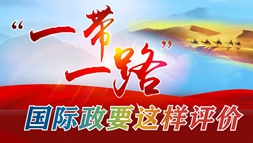 &ldquo;一带一路&rdquo;，国际政要这样评价